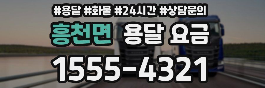 흥천면 용달 요금