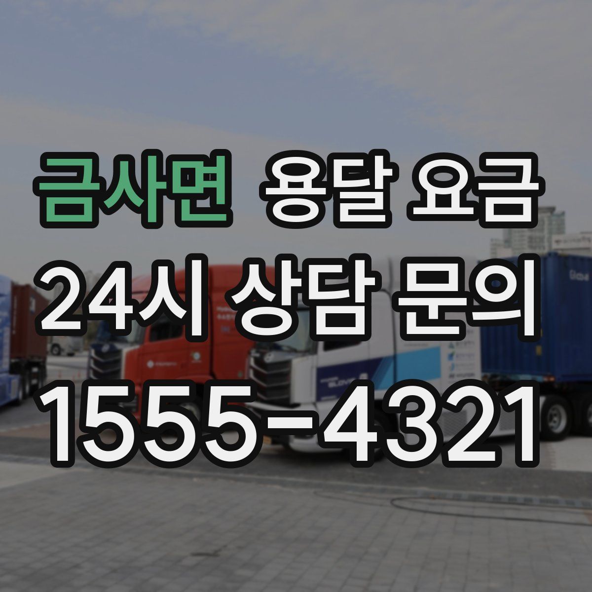 금사면 용달 요금