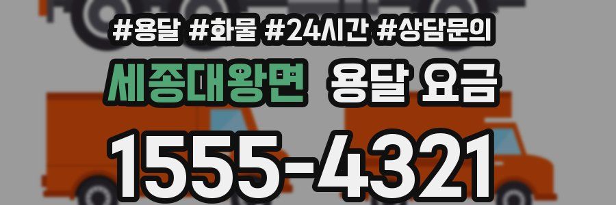 세종대왕면 용달 요금