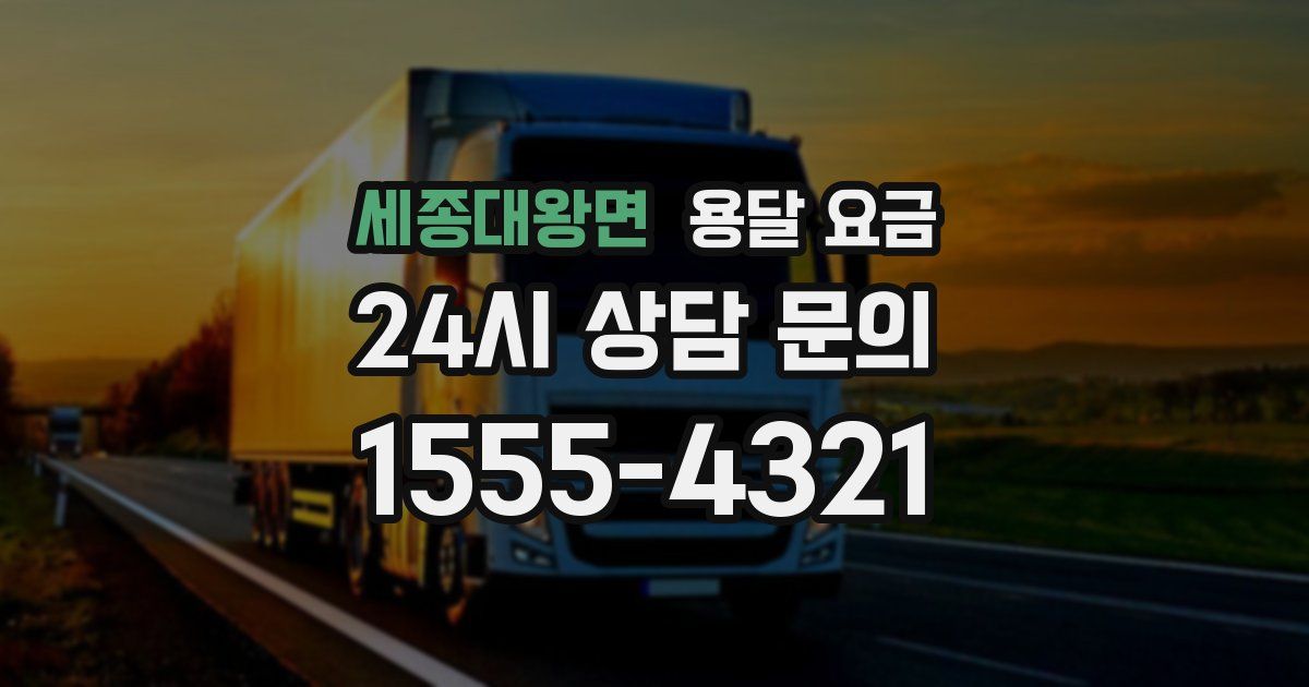 세종대왕면 용달 요금