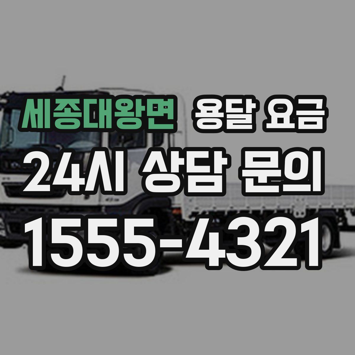 세종대왕면 용달 요금