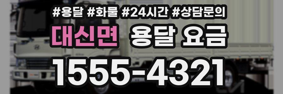 대신면 용달 요금