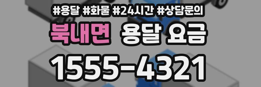 북내면 용달 요금