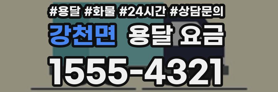 강천면 용달 요금