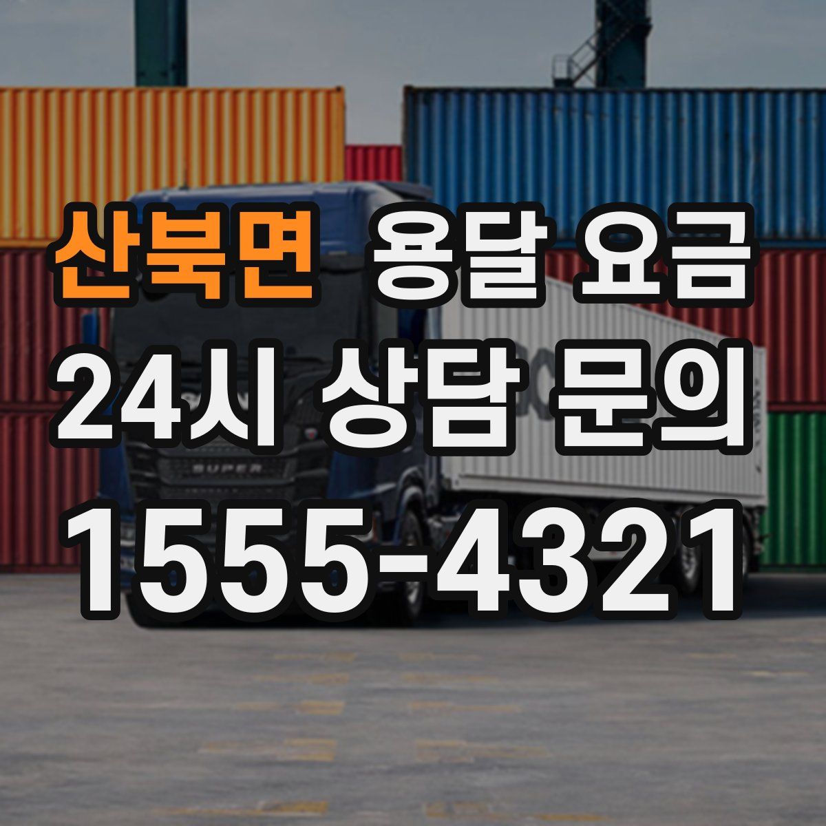 산북면 용달 요금