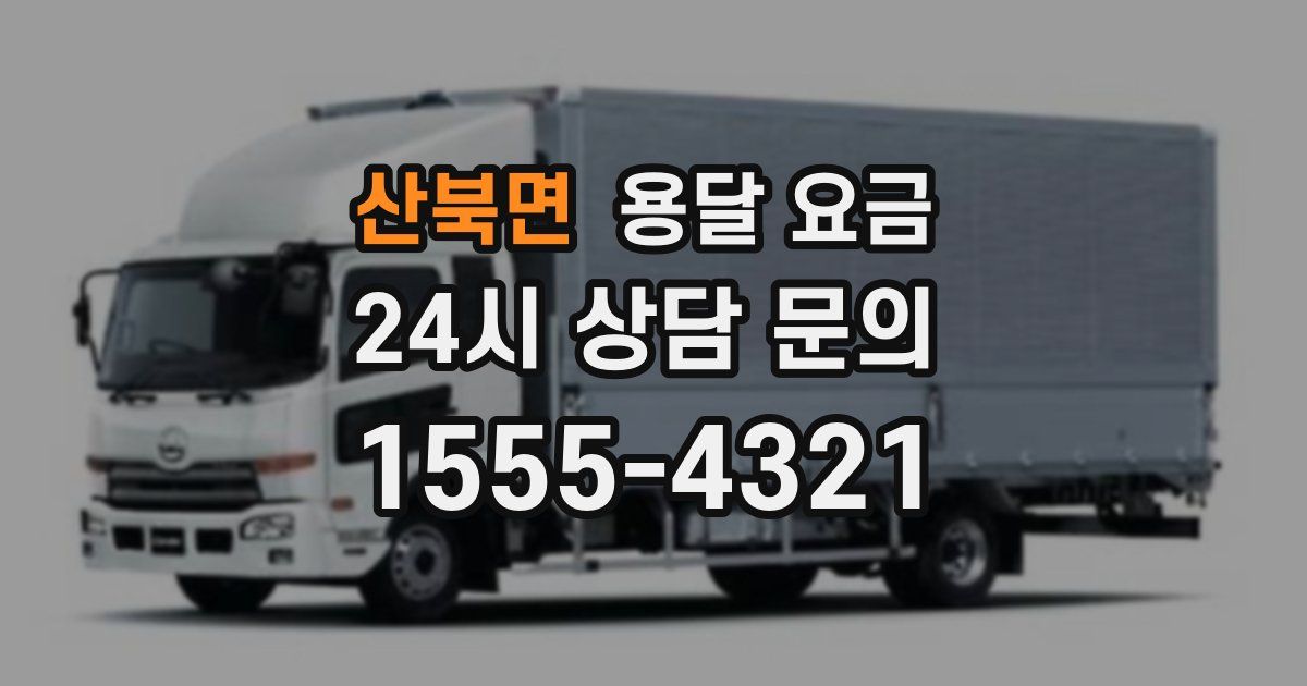 산북면 용달 요금