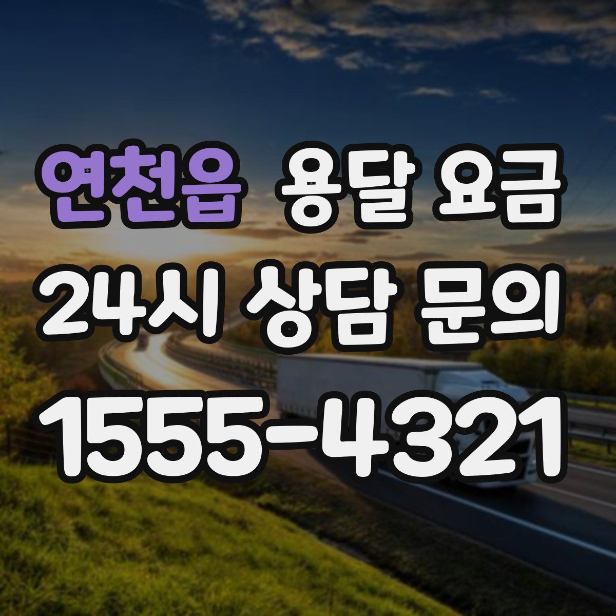 연천읍 용달 요금