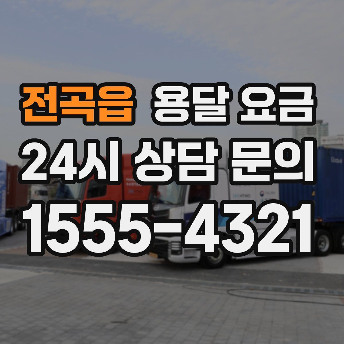 전곡읍 용달 요금