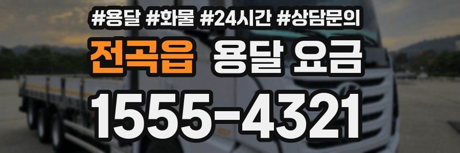 전곡읍 용달 요금