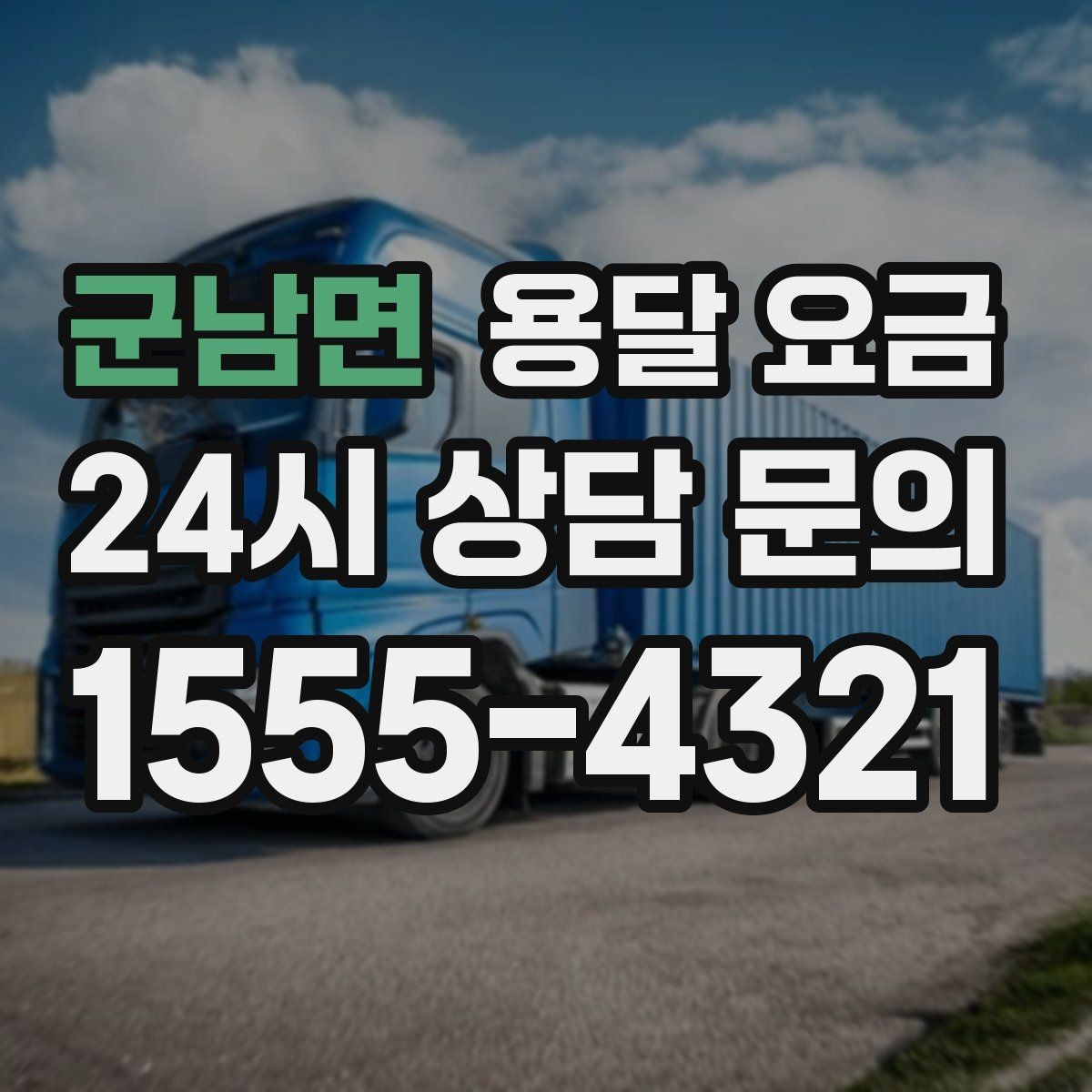군남면 용달 요금 추가 비용 발생하는 경우 정리