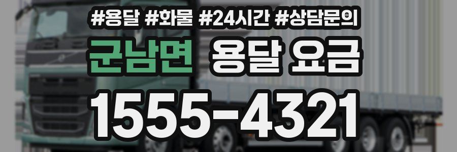 군남면 용달 요금