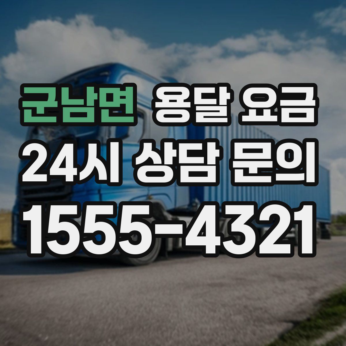 군남면 용달 요금