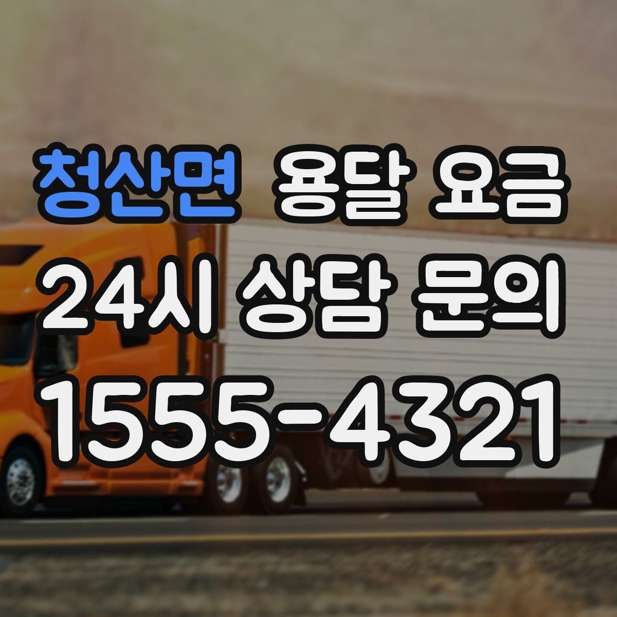 청산면 용달 요금 월말과 월초 차이 분석