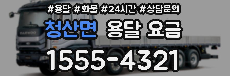 청산면 용달 요금