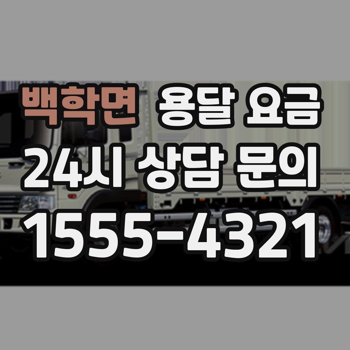 백학면 용달 요금 기사 도움 포함 여부에 따른 차이