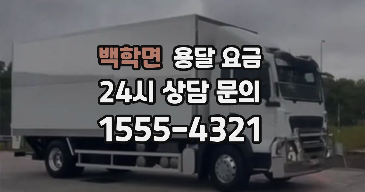 백학면 용달 요금