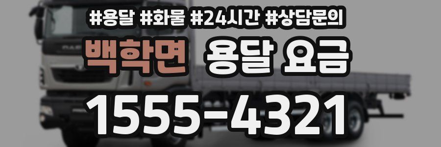 백학면 용달 요금