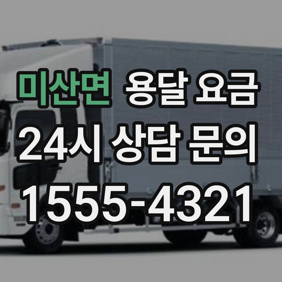 미산면 용달 요금 계단 작업이 많을수록 달라지는 이유