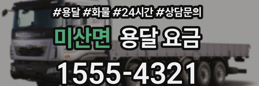 미산면 용달 요금