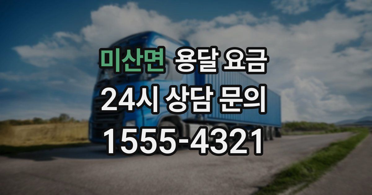 미산면 용달 요금