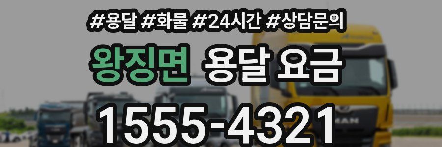 왕징면 용달 요금