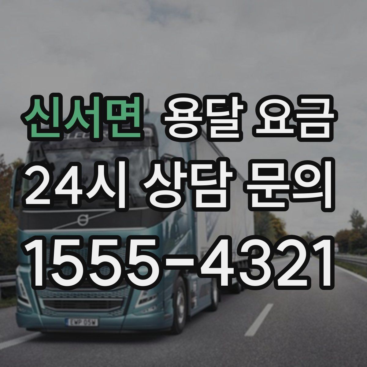 신서면 용달 요금 차량 진입 가능 여부 체크