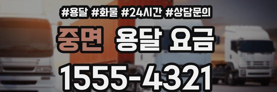 중면 용달 요금