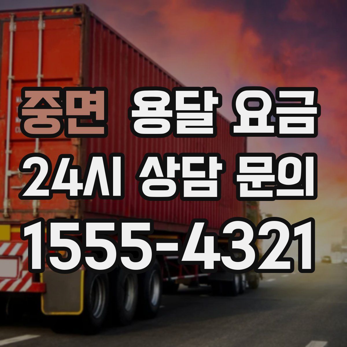 중면 용달 요금