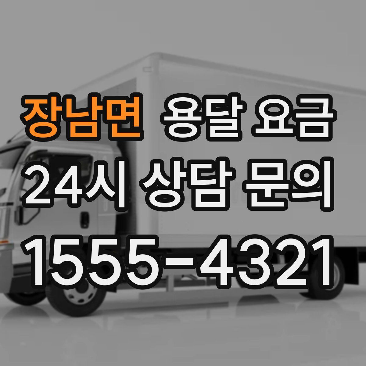 장남면 용달 요금