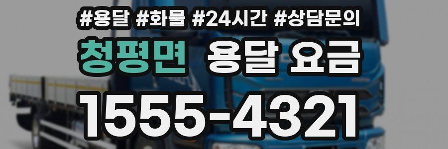 청평면 용달 요금