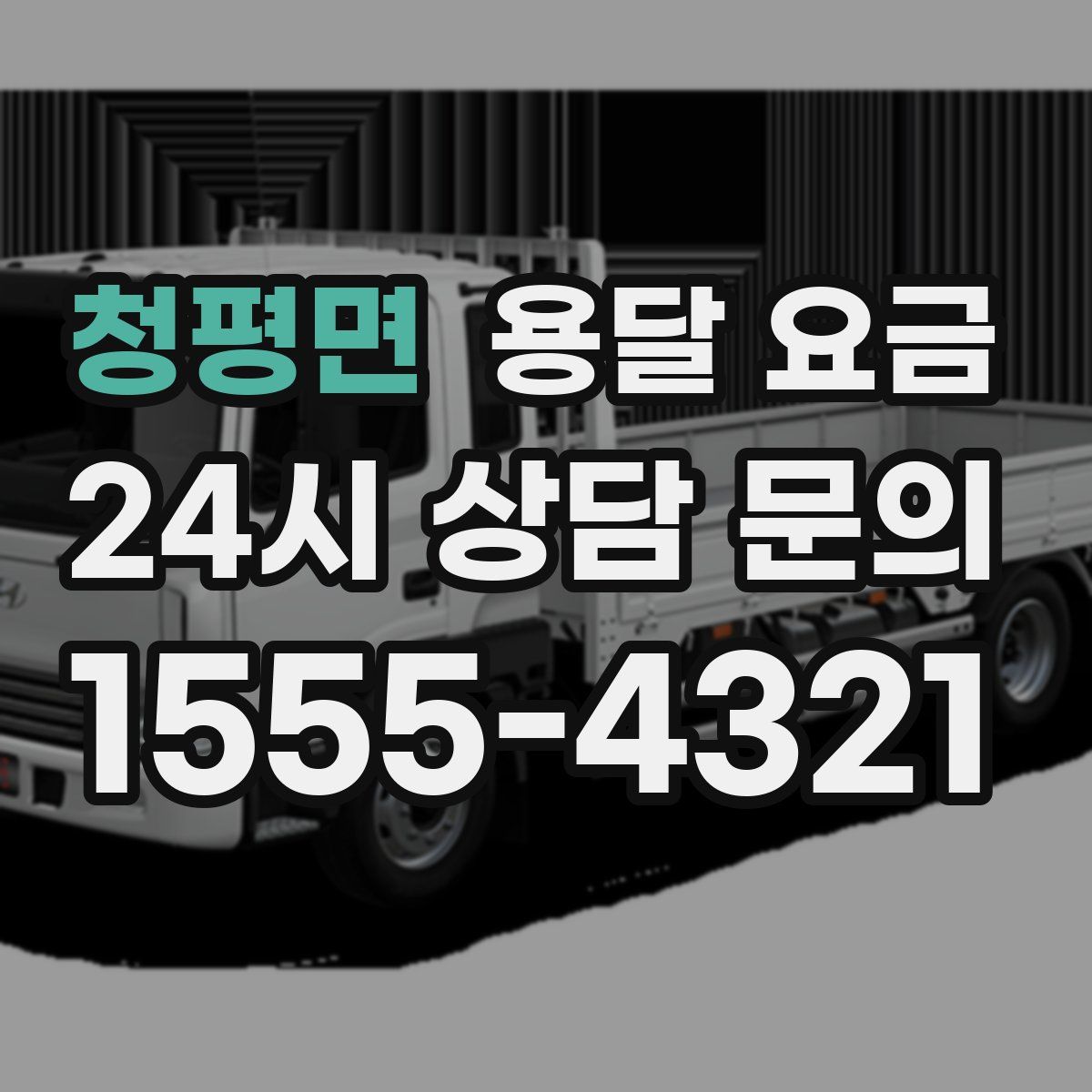 청평면 용달 요금