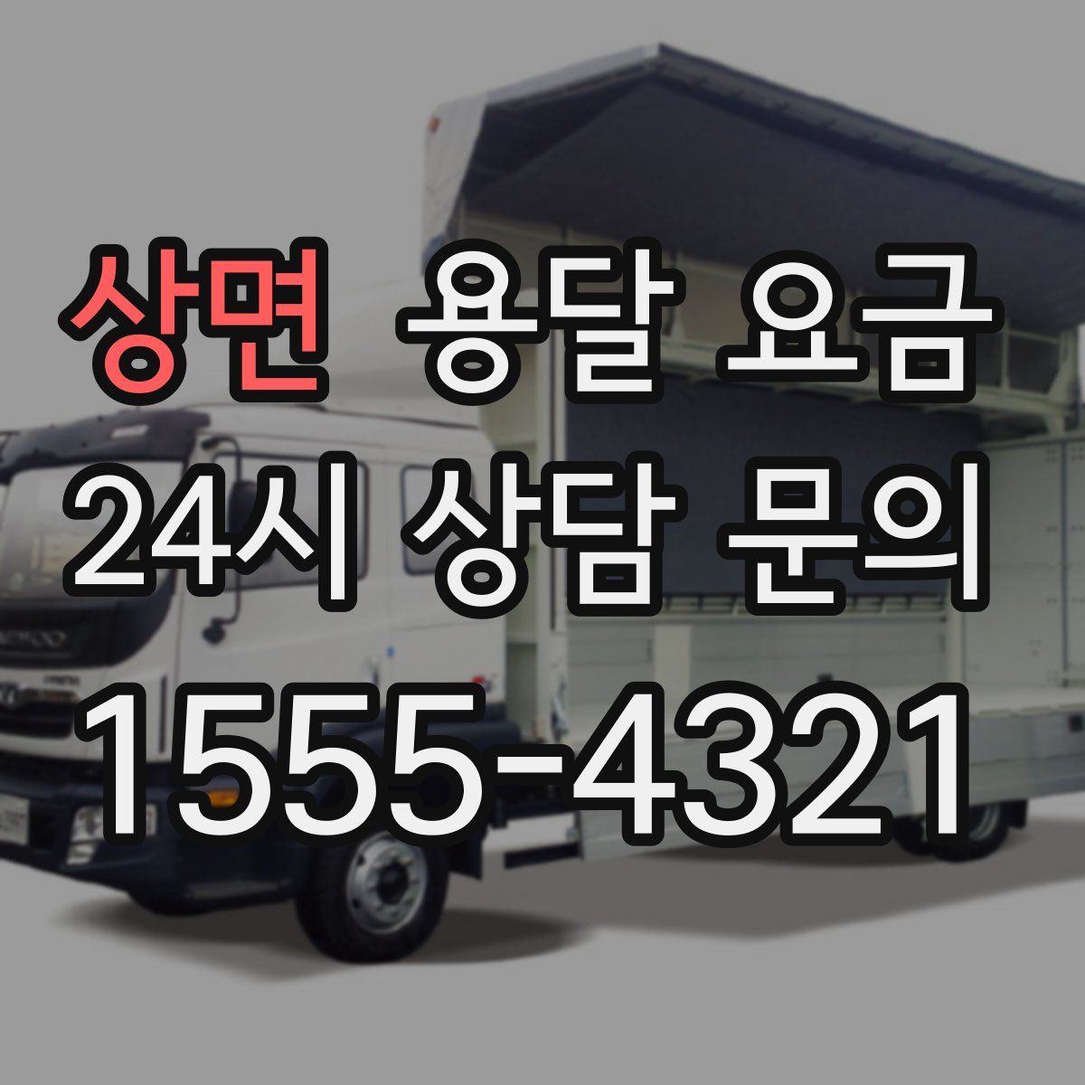 상면 용달 요금