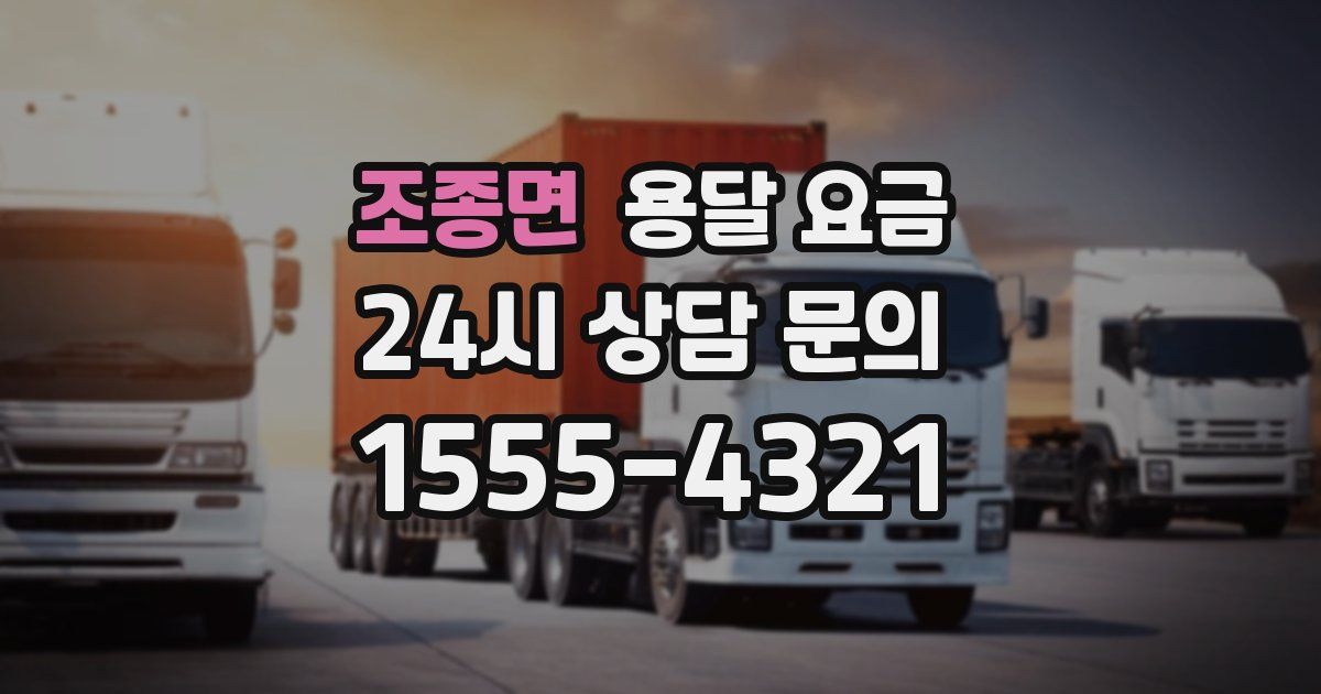 조종면 용달 요금