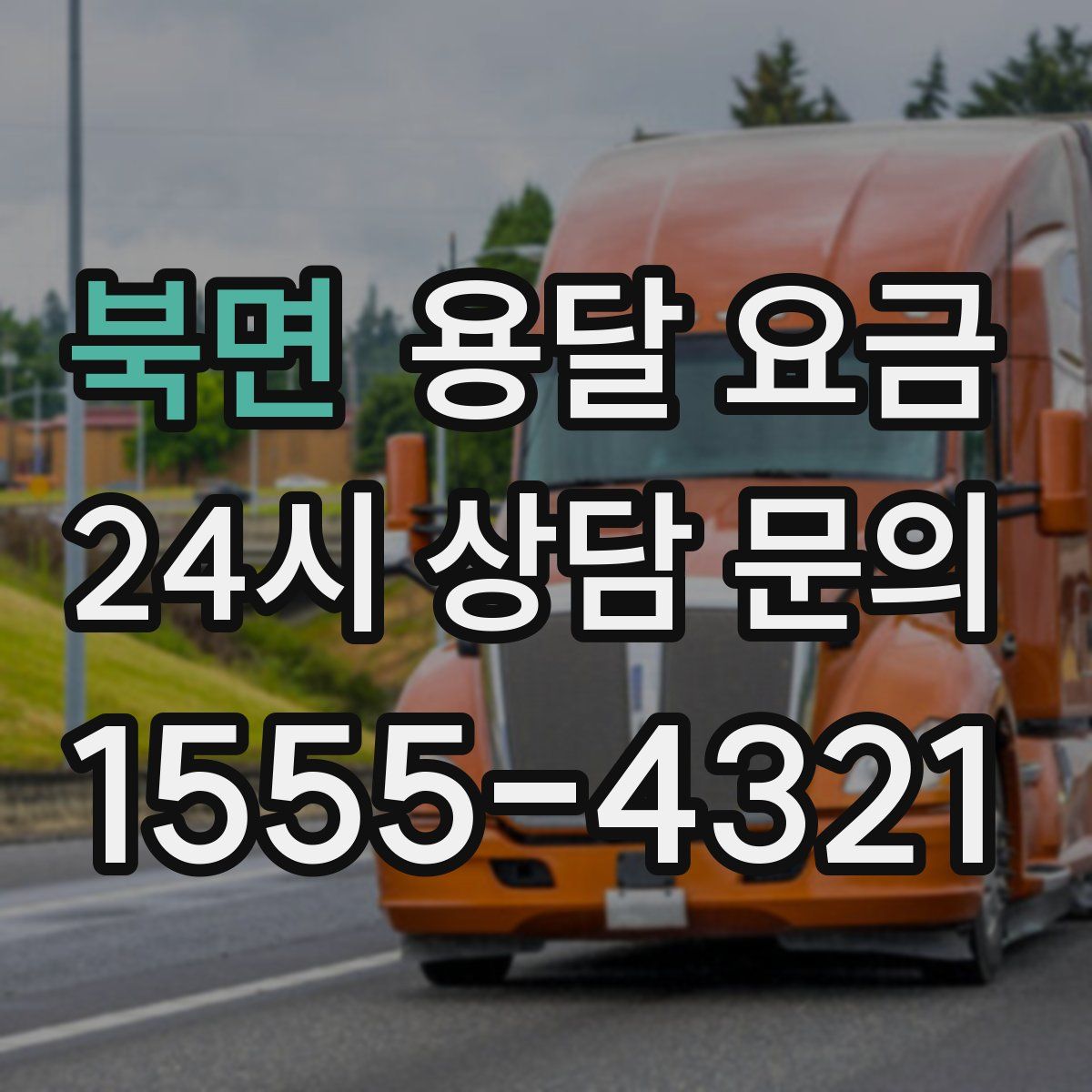 북면 용달 요금