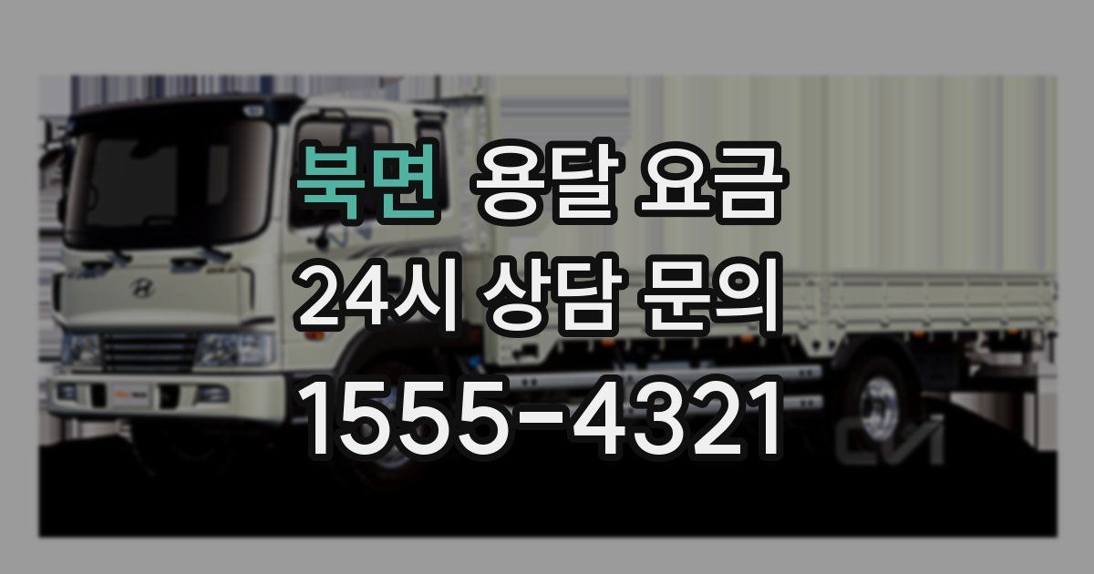 북면 용달 요금