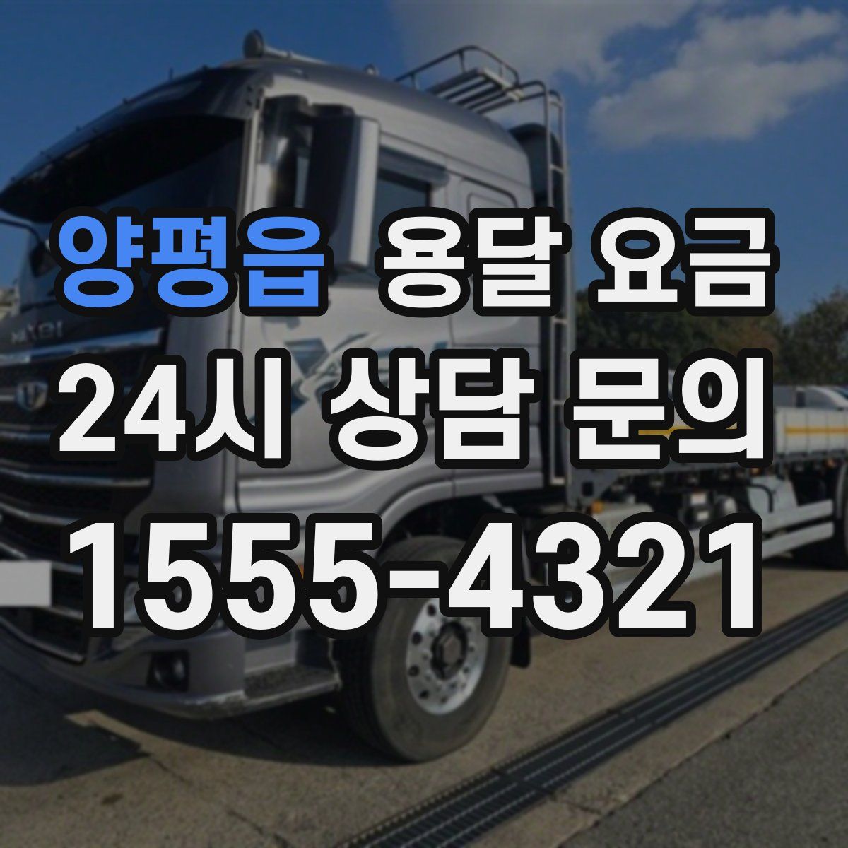 양평읍 용달 요금