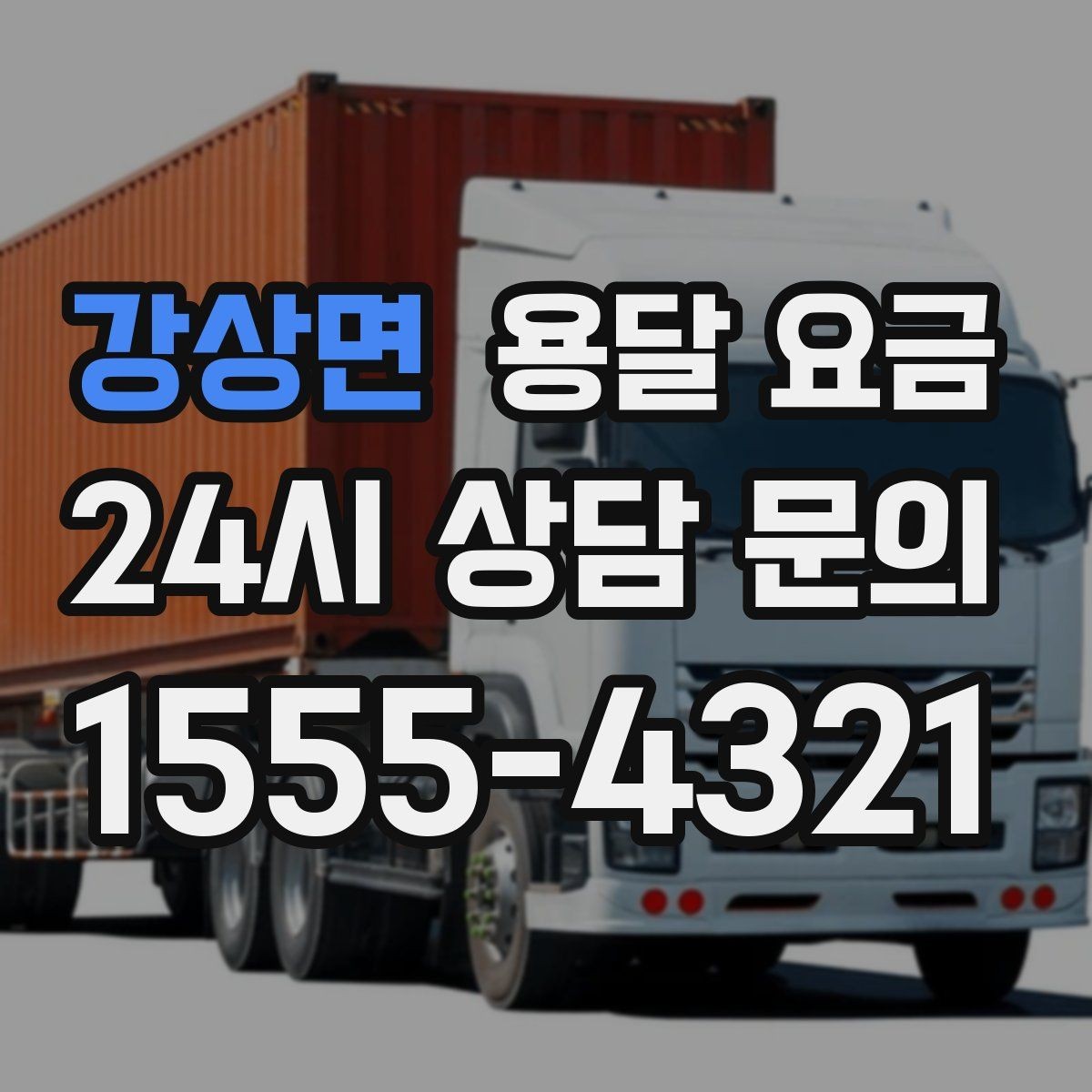 강상면 용달 요금 거리만으로 정해지지 않는 이유