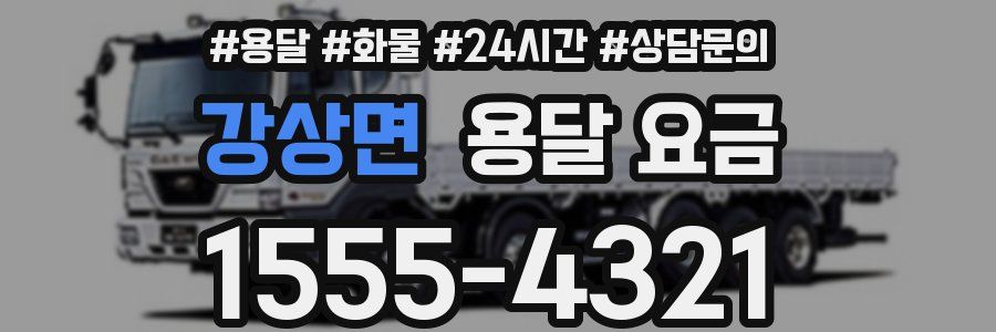 강상면 용달 요금