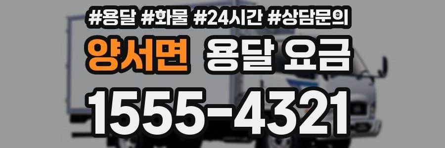 양서면 용달 요금