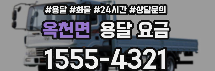 옥천면 용달 요금