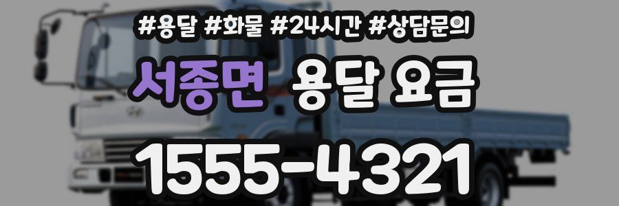 서종면 용달 요금