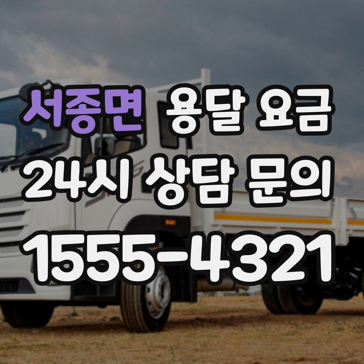 서종면 용달 요금