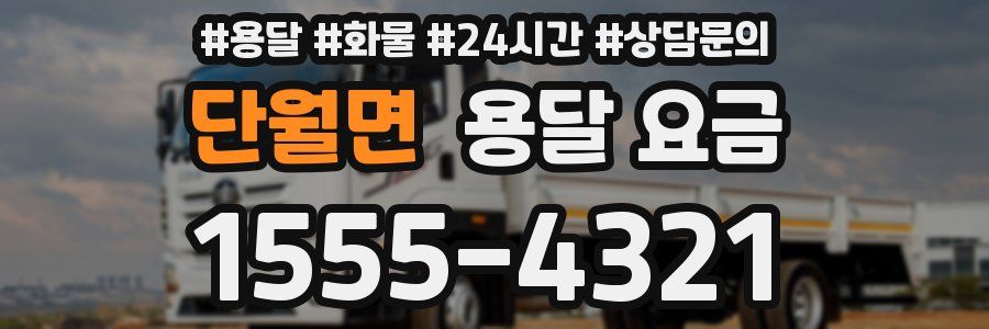 단월면 용달 요금