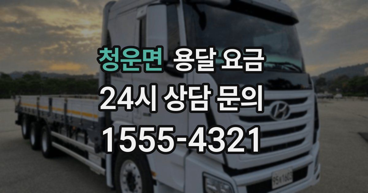 청운면 용달 요금