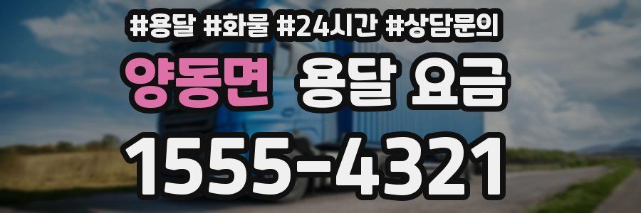 양동면 용달 요금