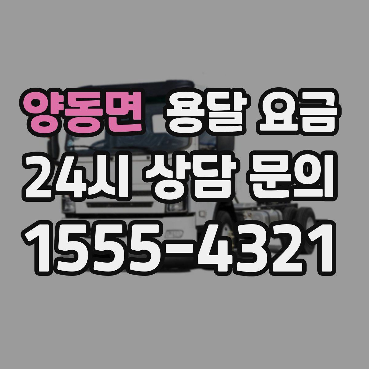 양동면 용달 요금