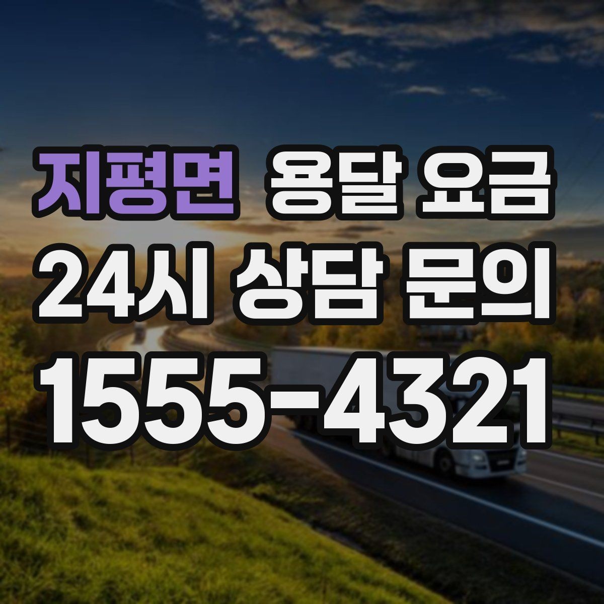 지평면 용달 요금 사다리차 사용 시 비용 변화