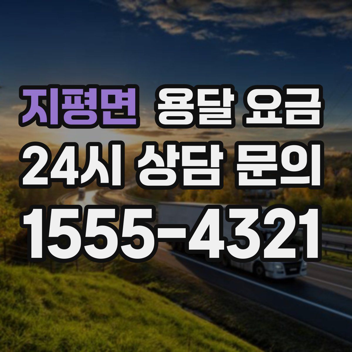 지평면 용달 요금