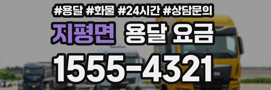 지평면 용달 요금