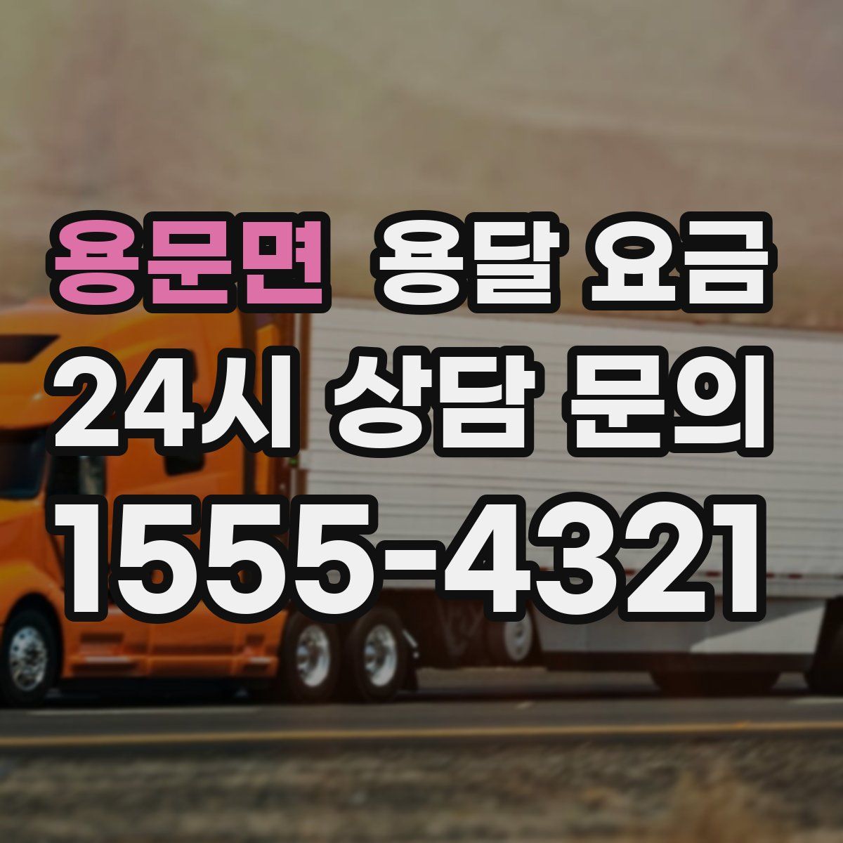 용문면 용달 요금